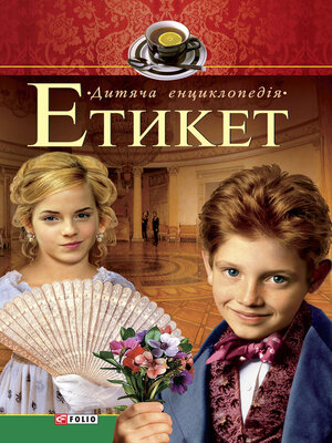cover image of Етикет